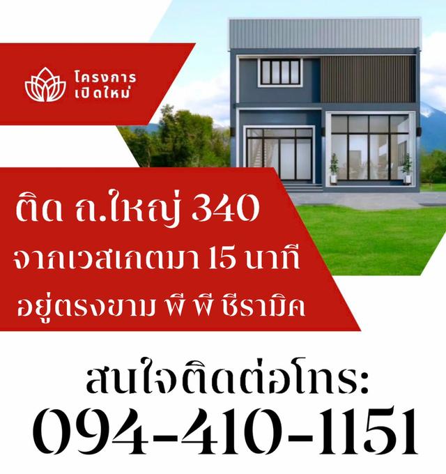 โครงการเปิดใหม่ ติด ถ.ใหญ่ 340 จากเช็นทรัลเวสเกต 15 นาที