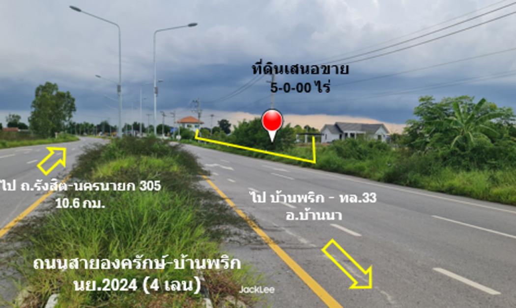 ขาย ที่ดิน ติดถนน 4 เลน ถนนสายองครักษ์-บ้านนา ทช.นย 2024 เนื้อที่ 5 ไร่ ย่านชุมชนบ้านองค์พาต ฟรีค่าโอน พร้อมโอน 4