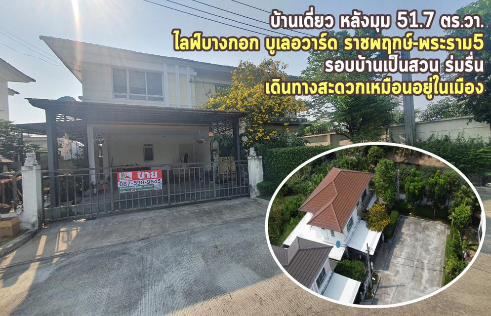 ขาย บ้านเดี่ยว รอบบ้านเป็นสวน ร่มรื่น ไลฟ์ บางกอก บูเลอวาร์ด พระราม 5 180 ตรม 51.7 ตรว เพียง 5 นาทีจาก MRT สถานีแยกติวาน 1