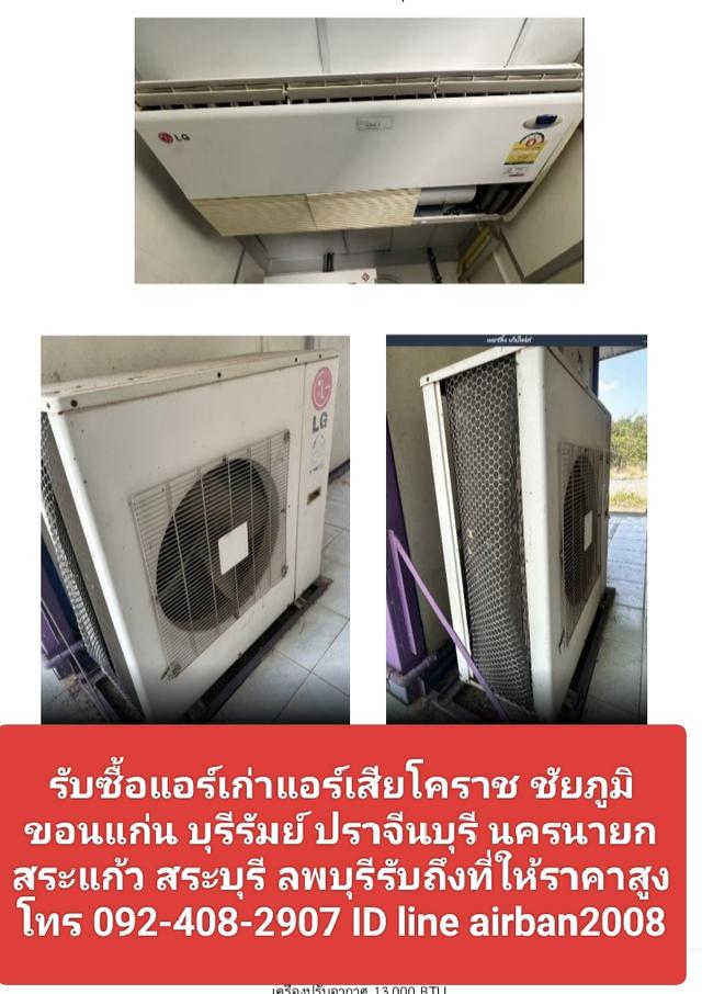 รับซื้อแอร์เก่าแอร์เสียโคราช 0924082907 ชัยภูมิ ขอนแก่น บุรีรัมย์ ปราจีนบุรี นครนายก สระแก้ว สระบุรี ลพบุรีรับถึงที่ให้ราคาสูง