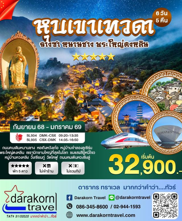 ทัวร์จีน – ฉางซา หุบเขาเทวดา พระใหญ่ตงหลิน 6วัน5คืน(SL)เดือนกันยายน 2568 – มกราคม 2569