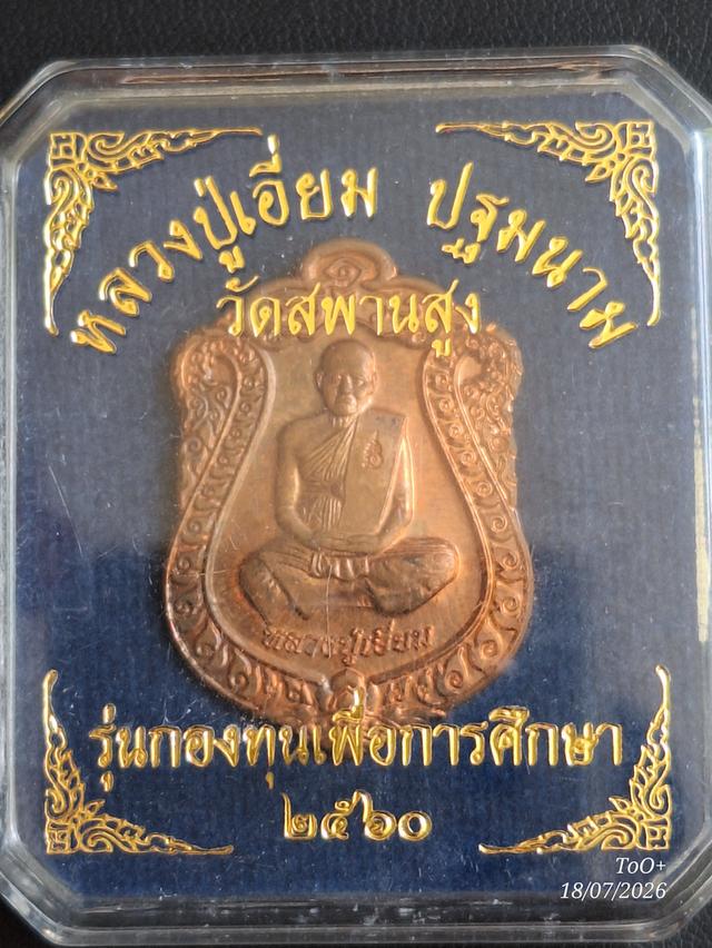 หลวงปู่เอี่ยม วัดสพานสูง ปี2560