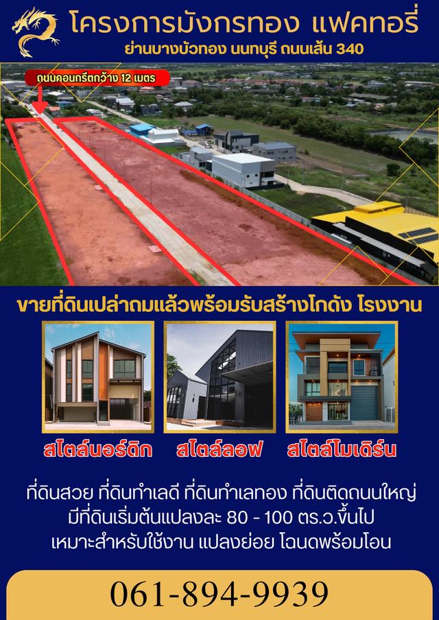 ขายที่ดินเปล่าถมแล้วพร้อมรับสร้างโกดัง โรงงาน ออฟฟิศใหม่ ย่านบางบัวทอง นนทบุรี 340