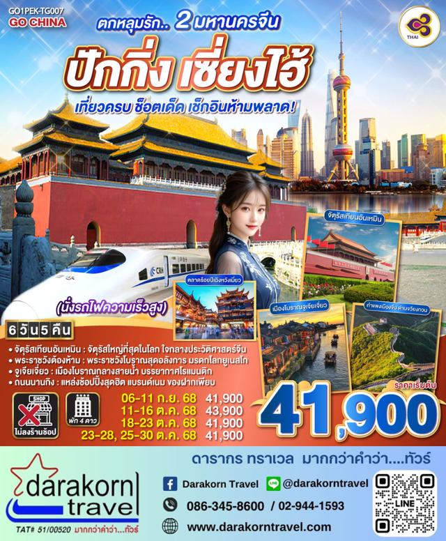 ทัวร์จีน ตกหลุมรัก 2 มหานครจีน ปักกิ่ง เซี่ยงไฮ้ 6วัน 5คืน