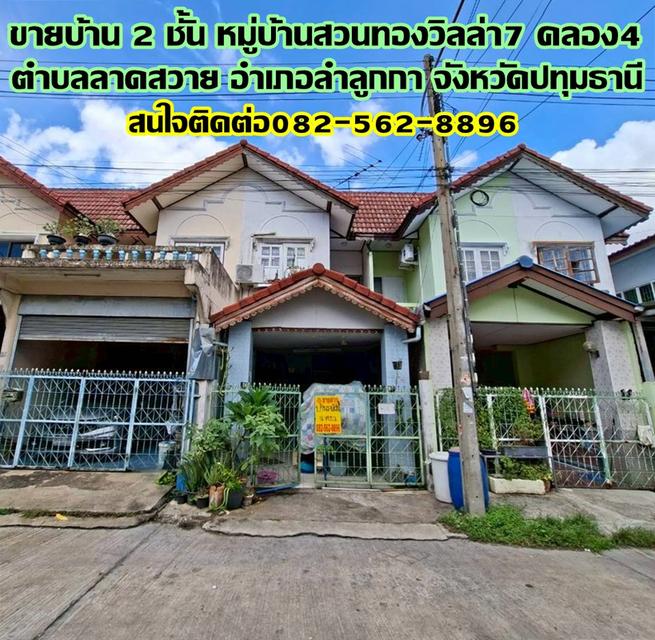 ขายบ้าน 2 ชั้น หมู่บ้านสวนทองวิลล่า7 คลอง4 ลำลูกกา 1