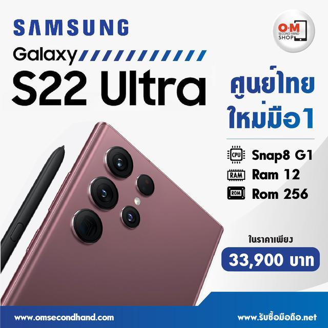 ขาย/แลก Samsung S22 Ultra 12/256 ศูนย์ไทย ประกันศูนย์ สินค้าใหม่มือ1ยังไม่ได้แกะซีล แท้ ครบกล่อง เพียง 33,900 บาท  1