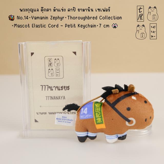 พวงกุญแจ ตุ๊กตา ม้าแข่ง คาปิ ยามานิน 🏇 No.14 ・Yamanin Zephyr・Thoroughbred Collection・Elastic Cord ~ Petit Keychain 🎌 รูปย่อยที่ 2