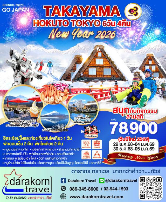 ทัวร์ญี่ปุ่น – TAKAYAMA HOKUTO TOKYO NEW YEAR 2026 7วัน4คืน(TG)เดือนธันวาคม 2568