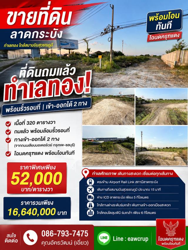 🔥 ขายที่ดินถมแล้ว ทำเลทอง ลาดกระบัง 🔥 พร้อมรั้วรอบที่ | เข้า-ออกได้ 2 ทาง | 1