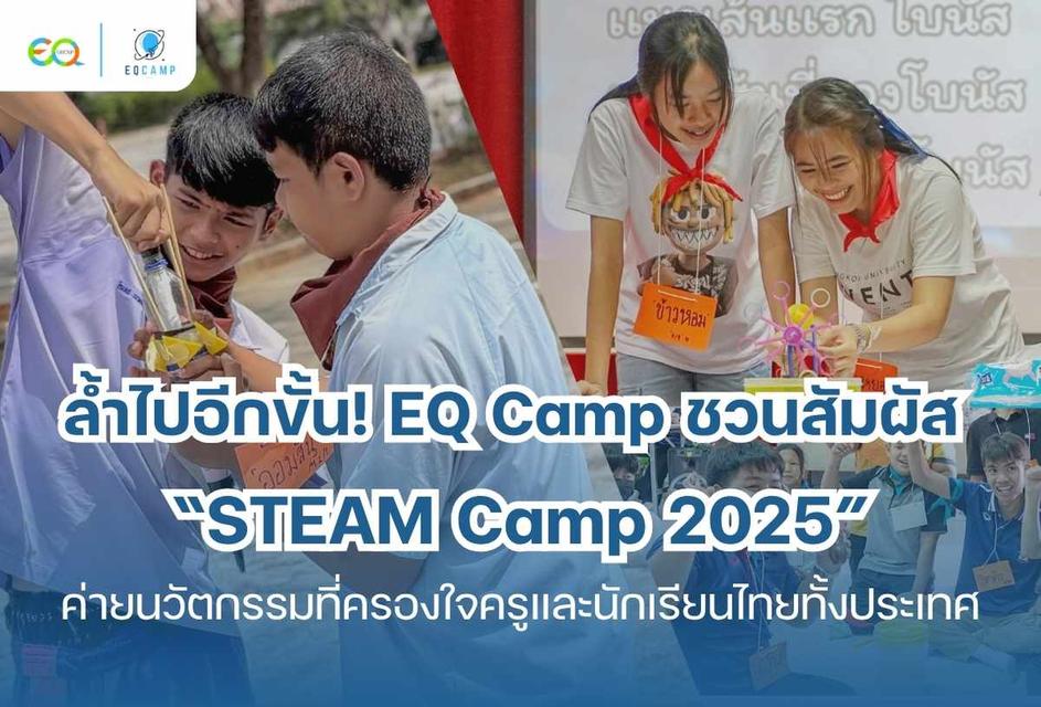 "STEAM Camp 2025" โดย EQ Camp l รับจัดค่ายทั่วประเทศ