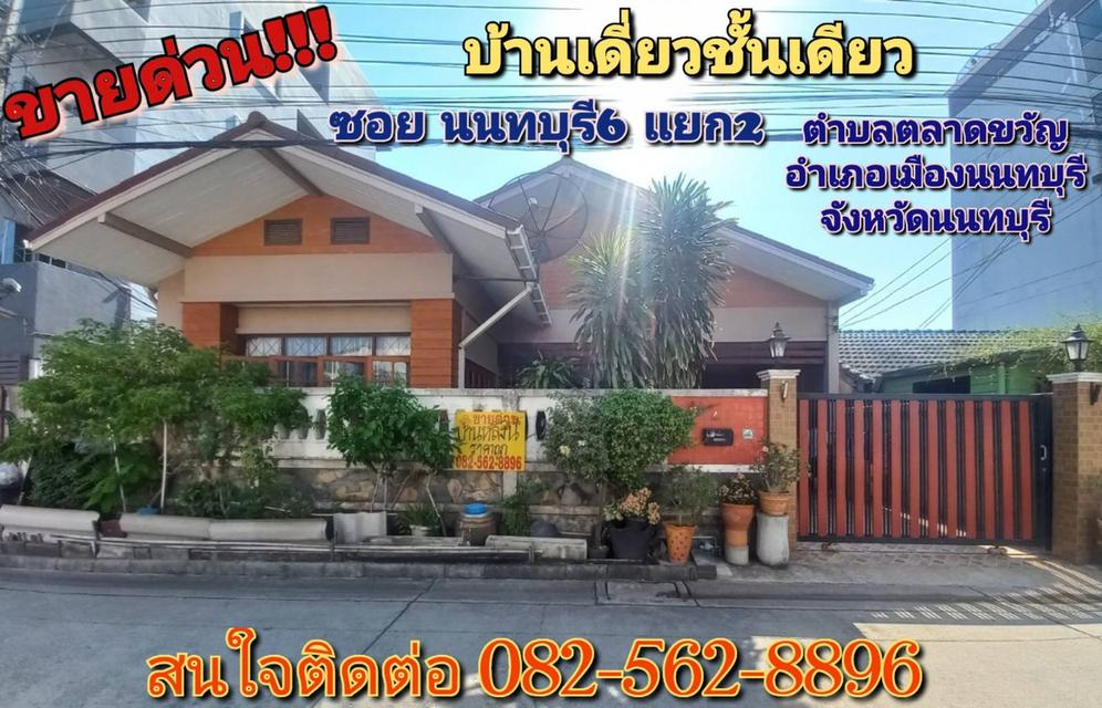 ขายบ้านเดี่ยวชั้นเดียว ซอยนนทบุรี 6 แยก 2 ตลาดขวัญ นนทบุรี 6