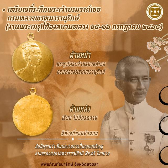 เหรียญที่ระลึกพระเจ้าบรมวงศ์เธอ กรมหลวงพรหมวรานุรักษ์ (พระโอรสในรัชกาลที่ 4 ) งานพระเมรุ พ.ศ.2468 **Rare Item** รูปที่ 6