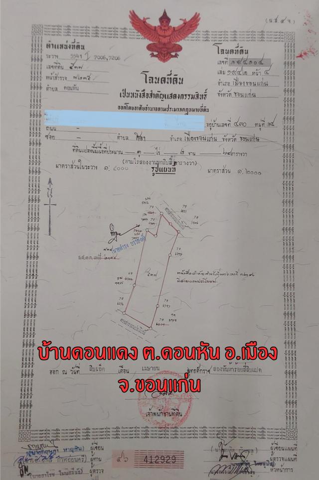 ที่ดินขอนแก่น 3 ไร่ 264ตร.วา 490,000บาท/ไร่ โซนท่าพระ-ดอนหัน อ.เมือง 10