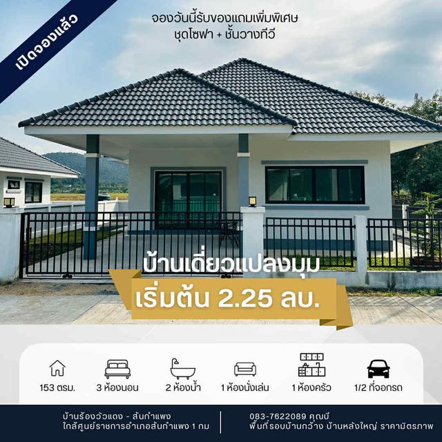 ขายบ้านเดี่ยวแปลงมุม น้ำไม่ท่วม ใกล้ศูนย์ราชการอ.สันกำแพง 1 กม. ซื้อภายในเดือนนี้มีของแถมเพิ่ม ราคาเพียง 2.25 ลบ. ฟรีโอน 1