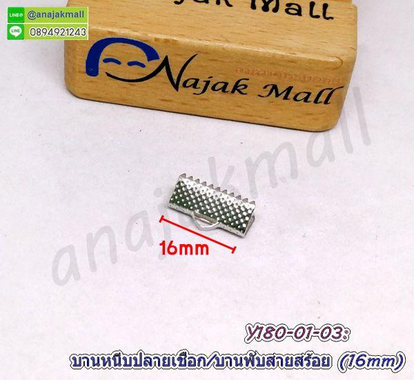 Y180 ตัวหนีบปลายเชือก 16mm บานพับปลายหนัง ตัวหนีบปลายสร้อย 1.6 ซม. แพ็ค 10 อัน