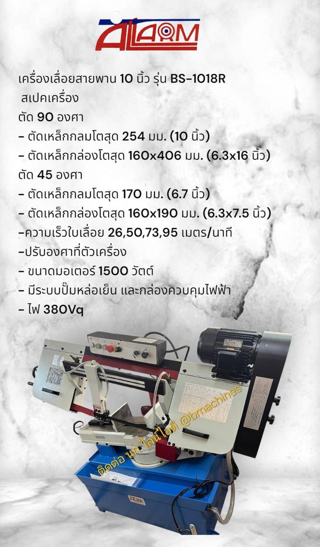 เครื่องเลื่อยสายพาน 10 นิ้ว รุ่น BS-1018R