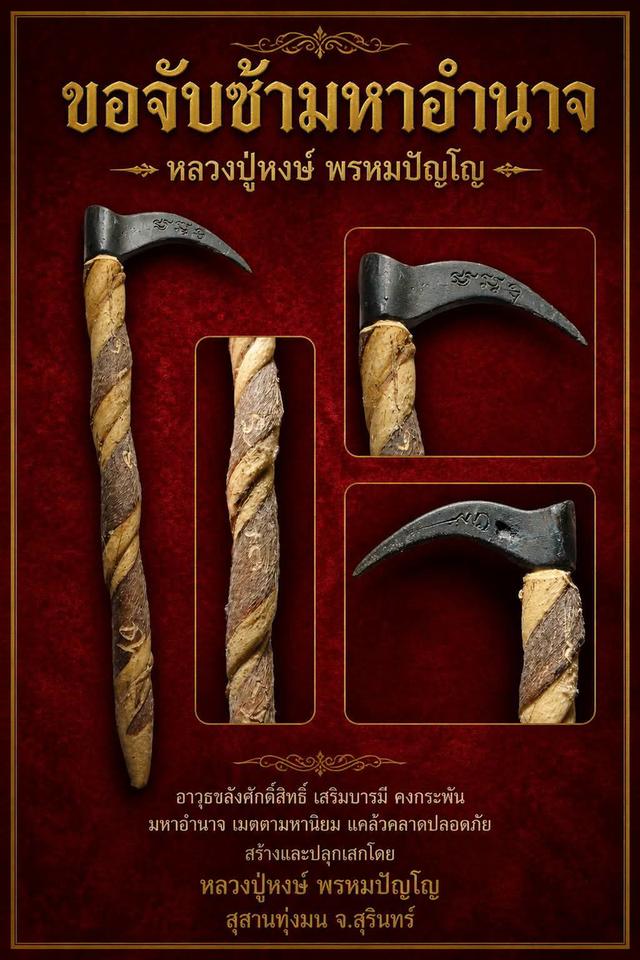 หลวงปู่หงษ์ ของขลัง ขอสับช้าง