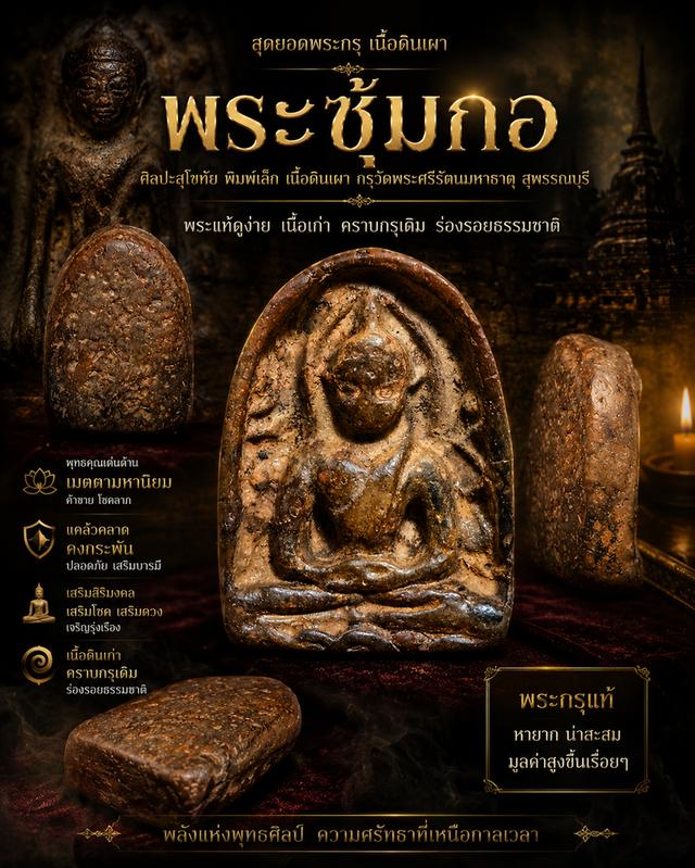 พระซุ้มกอ พิมพ์ใหญ่มีกนก