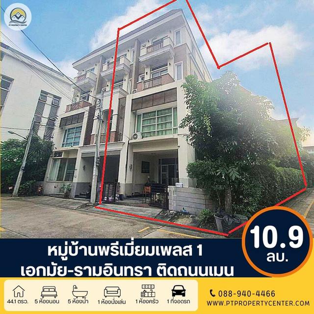 ขาย+ให้เช่า หมู่บ้านพรีเมี่ยมเพลส 1 เอกมัย-รามอินทรา ถนนสุคนธสวัสดิ์ 1