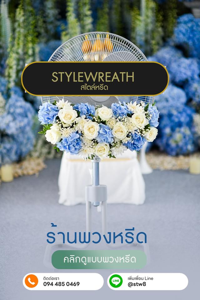 พวงหรีดวัดบางขัน ส่งถึงศาลา สั่งที่นี่ LINE ID: @stw8 รูปที่ 15