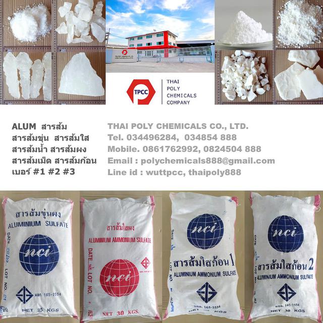 สารส้มผง, Alum powder, สารส้มผงแป้ง, สารส้มผงแป้งละเอียด, อลูมิเนียมซัลเฟต, Aluminium Sulphate 3