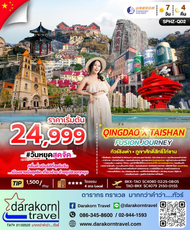 ทัวร์จีน – QINGDAO X TAISHAN FUSION JOURNEY 7วัน4คืน(SC)เดือนธันวาคม 2568 – กุมภาพันธ์ 2569