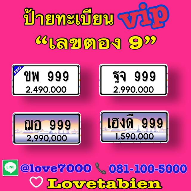 “ป้ายทะเบียน Vip เลขตอง9” (ขพ 999 ราคา 2,490,000)
