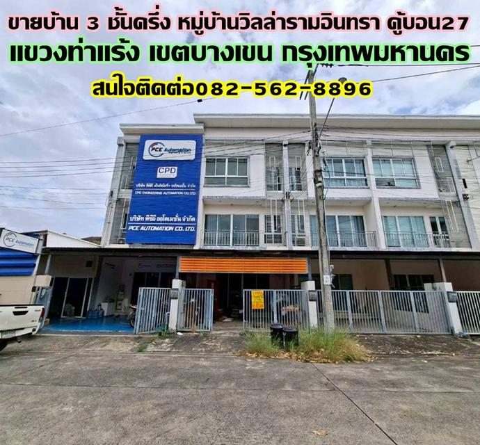 ขายบ้าน 3 ชั้นครึ่ง หมู่บ้านวิลล่ารามอินทรา คู้บอน27 1