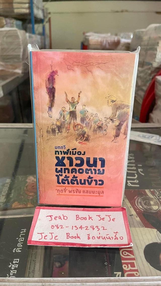 หนังสือ บทกวี โดย พรชัย แสงยะมูล