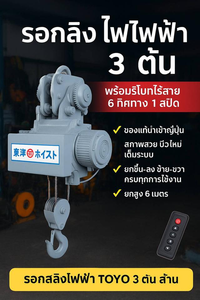 รอกสลิงไฟฟ้ามือสองญี่ปุ่น 3 ตัน – คุณภาพอุตสาหกรรม ราคาคุ้มค่า พร้อมรีโมทไร้สาย