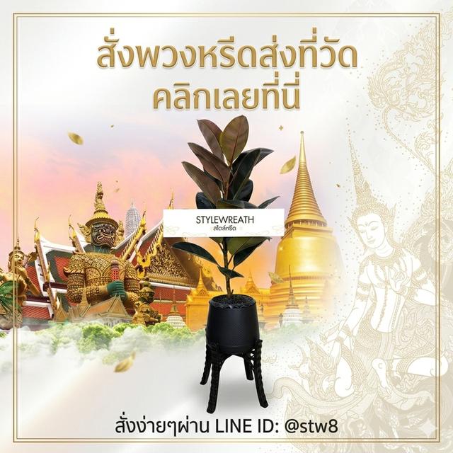 พวงหรีดรามอินทรา สั่งด่วน ส่งไว ติดต่อ LINE ID: @stw8