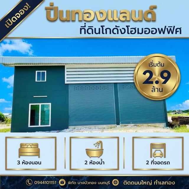 ขายที่ดินพร้อมโกดังแบบสั่งสร้าง  โครงการใหม่ใกล้ถนนใหญ่เส้น 340 เริ่มต้น 2.9 ล้านบาท พิกัด บางบัวทอง นนทบุรี โทร. 094-410-1151 คุณนก 1