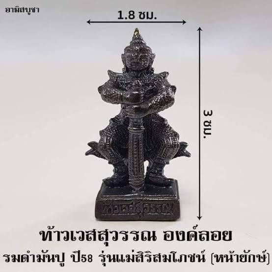 ท้าวเวสสุวรรณวัดจุฬามณีปี 58รุ่นแม่สิริสมโภชหน้ายักษ์ รูปย่อยที่ 2
