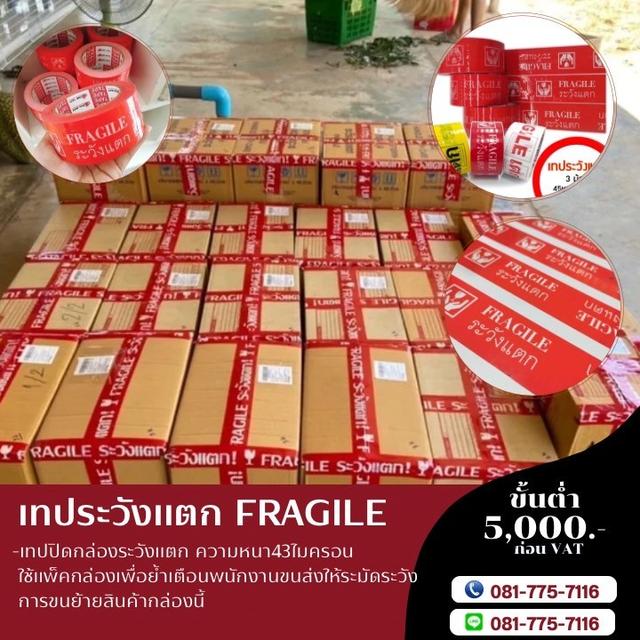 OPP เทปโอพีพีระวังแตก เทปกาวระวังแตก เทประวังแตกพื้นแดงตัวหนังสือขาว 