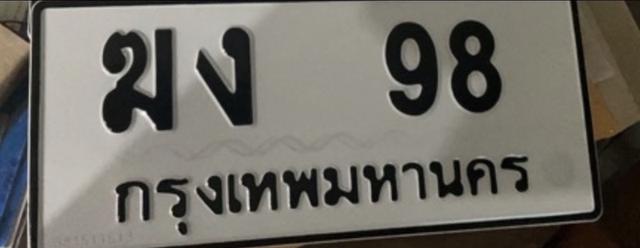 ทะเบียนสวย เลขมงคล ฆง 98