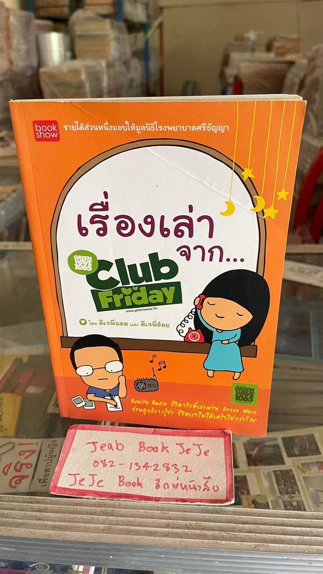 หนังสือ เรื่องเล่า จาก Club Friday  1