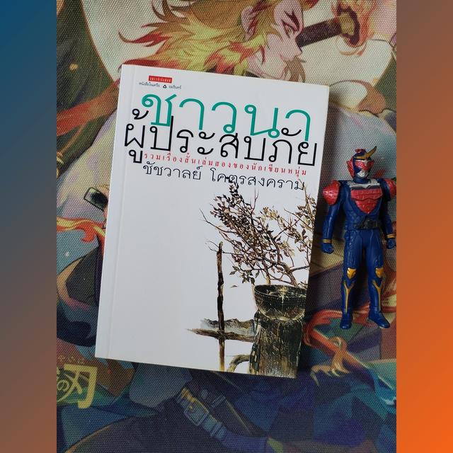 ชาวนาผู้ประสบภัย : ชัชวาลย์ โคตรสงคราม (รวมเรื่องสั้น)