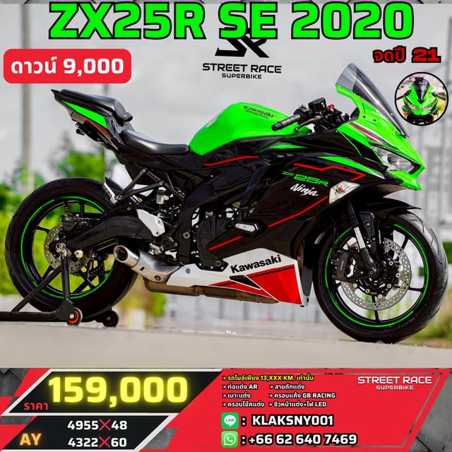 2020 Honda zx-25r se 2020 ตัวท็อป ลายใหม่สุดท้าย! 4 สูบตัวจี๊ด เสียงหวาน