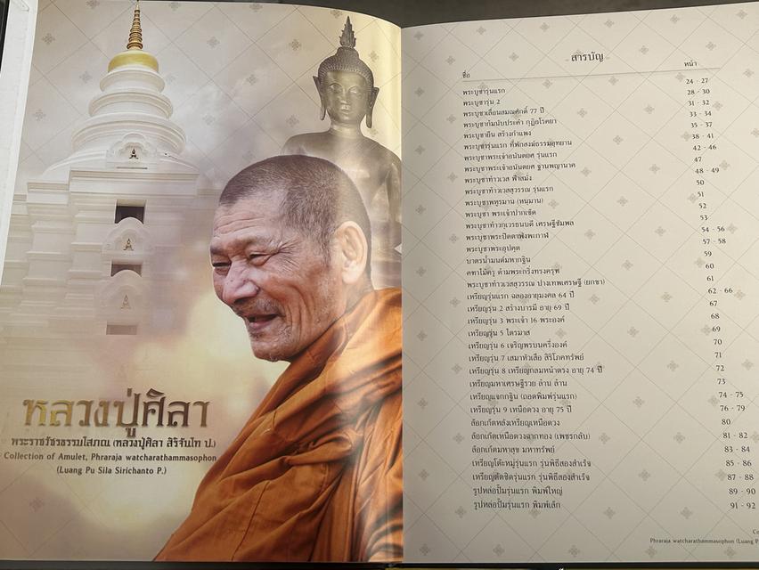 หนังสือรวมวัตถุมงหลวงปู่ศิลา