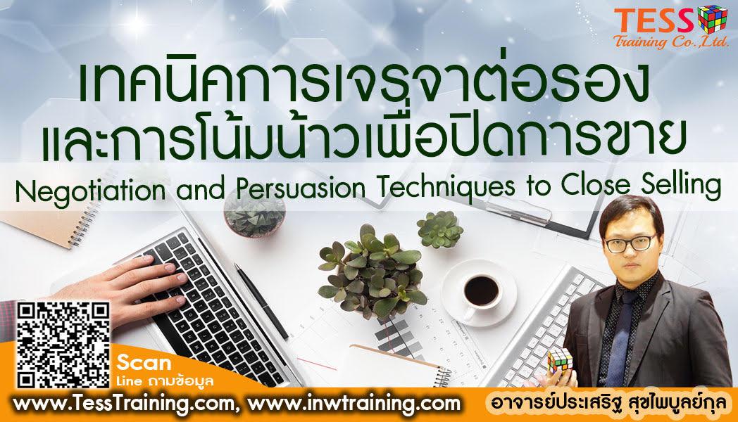 หลักสูตร เทคนิคการเจรจาต่อรองและการโน้มน้าวเพื่อปิดการขาย (December 2)