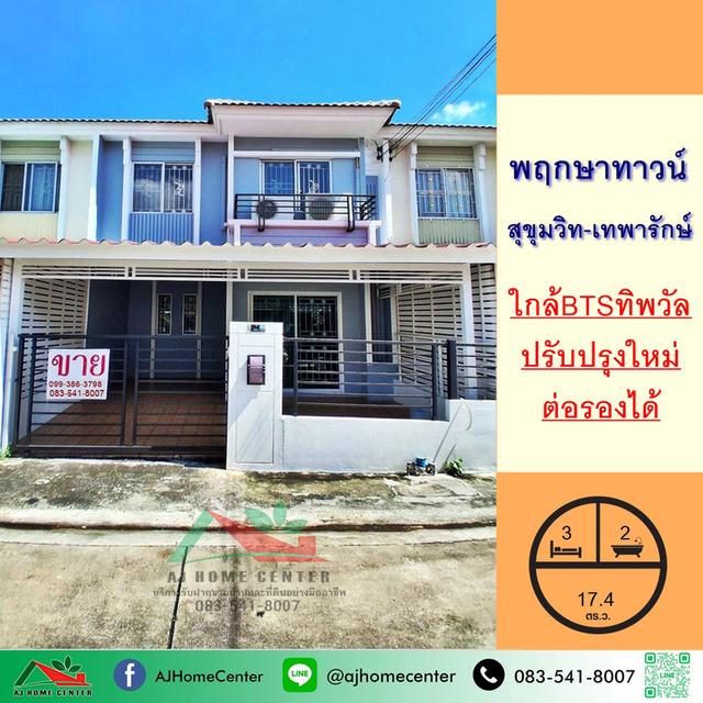 ม.พฤกษาทาวน์ สุขุมวิท-เทพารักษ์ 1