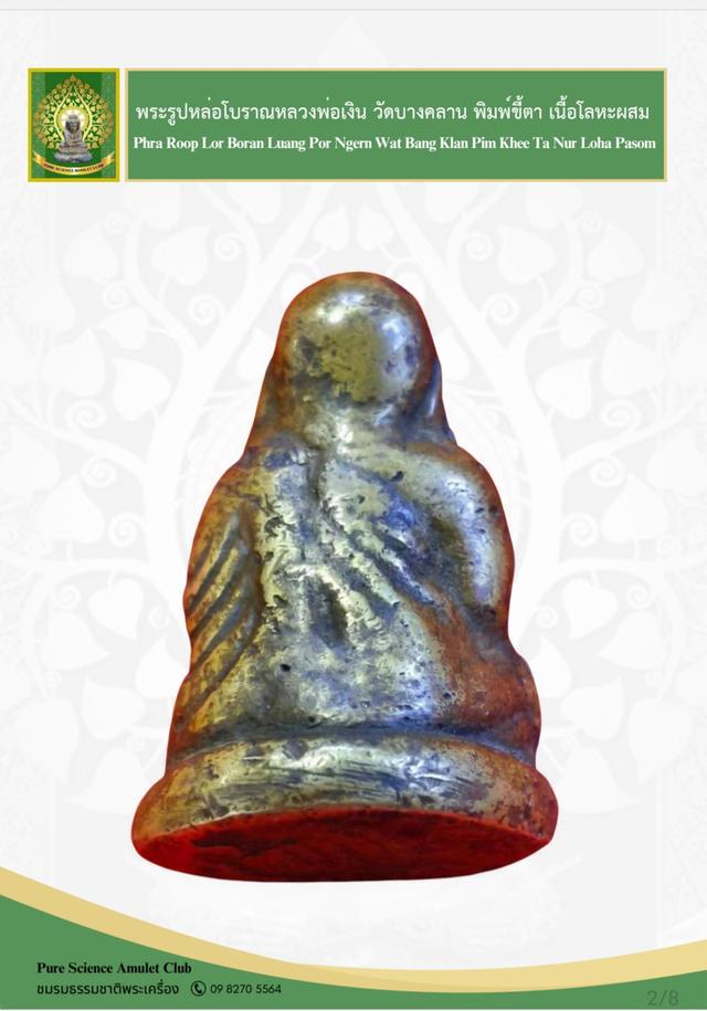 หลวงพ่อเงินพิมพ์ขี้ตาสามชาย เนื้อโลหะผสม ปี2450-2460 แท้และทันยุค รูปที่ 9