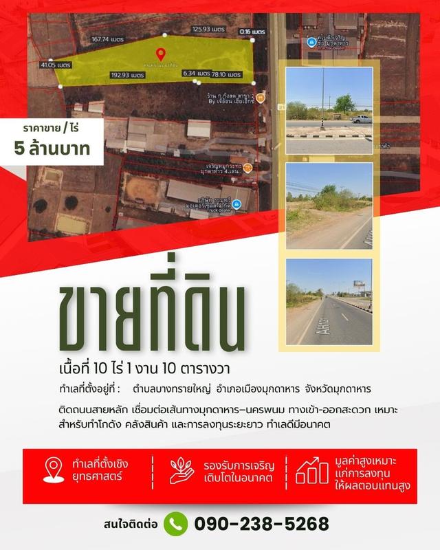 ขายที่ดิน10 ไร่ 1 งาน 10 ตารางวาท ที่ทำเลดีจังหวัดมุกดาหาร 1