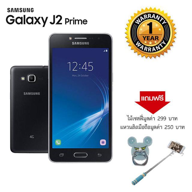 Samsung J2 Prime + เมม 32GB (มีของแถม ไม้เซลล์ฟี่+แหวนติดหลังมือถือ+ประกันศูนย์1ปี )มีให้เลือก 3 สี ดำ ทอง ชมพู 1