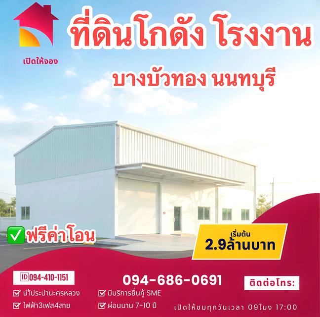 🏡🏗️ที่ดินโกดังติดถนน🛣️ใหญ่340 ทำเลใกล้เมือง เริ่มต้น2.9ล้านบาท มีหลายแบบให้เลือก โดยออกแบบตามสไตล์คุณ ติดต่อโทร: 👇094-410-1151  (นก) หรือแอด ไลน์ 1