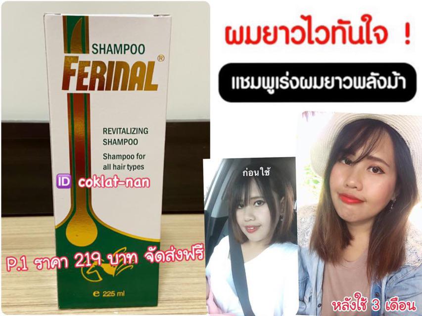 ferinal shampoo แชมพูเร่งผมยาว 3-6 ซม/เดือน 1
