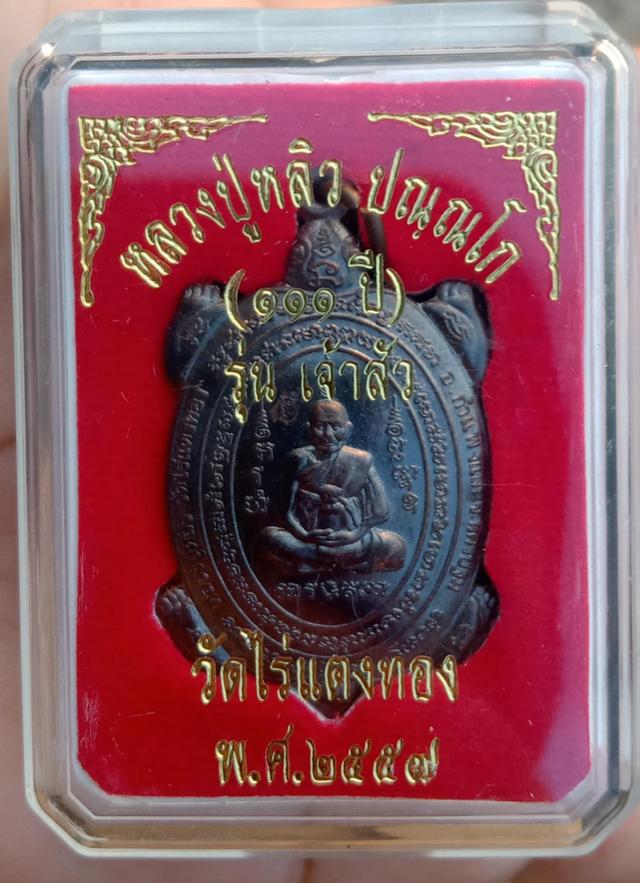 เหรียญหลวงปู่หลิว รุ่นเจ้าสัว(111)พ.ศ.2557 รูปที่ 3