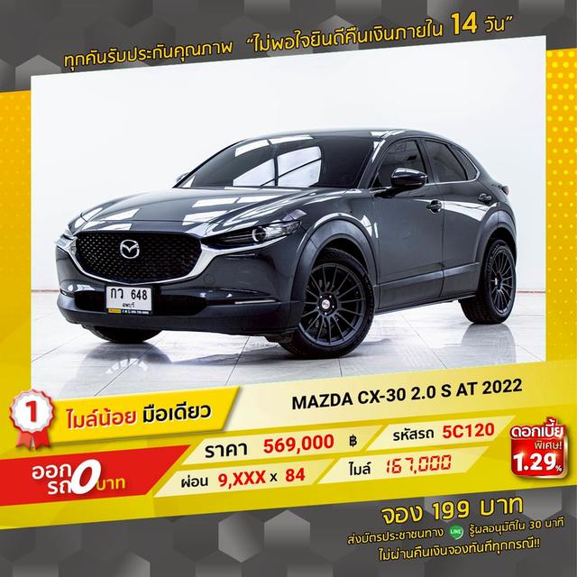 รหัสรถ 5C120 CX-30 2.0 S 2022 18