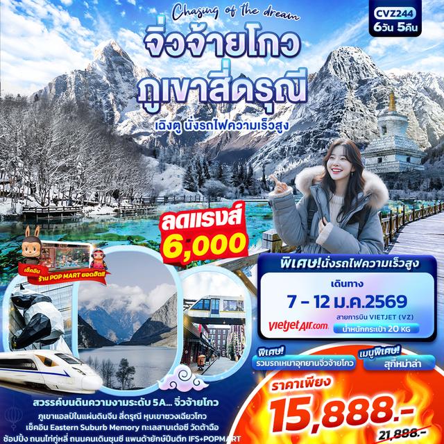 #เที่ยวจิ่วจ้ายโกว ภูเขาสี่ดรุณี เฉิงตู นั่งรถไฟความเร็วสูง 6วัน 5คืน