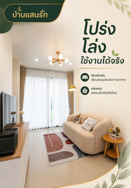 บ้านแสนรัก มีนบุรี บ้านเดี่ยวในราคาทาวน์โฮม แปลงพิเศษ เหลือเพียง 1 หลัง ราคา 3.69 ล้านบาท 3